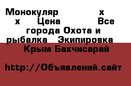 Монокуляр Bushnell 16х52 - 26х52 › Цена ­ 2 990 - Все города Охота и рыбалка » Экипировка   . Крым,Бахчисарай